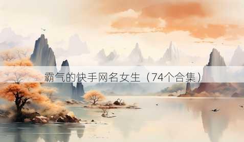 霸气的快手昵称女生