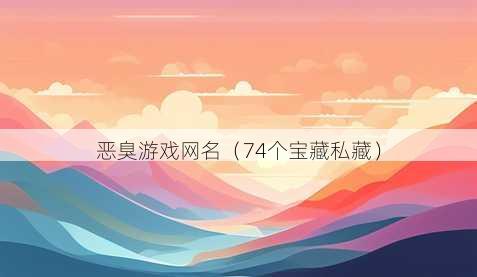 恶臭游戏昵称