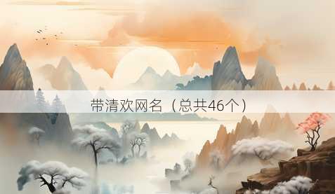 带清欢昵称