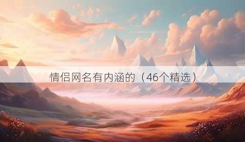情侣昵称有内涵的