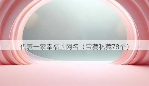 代表一家幸福的昵称
