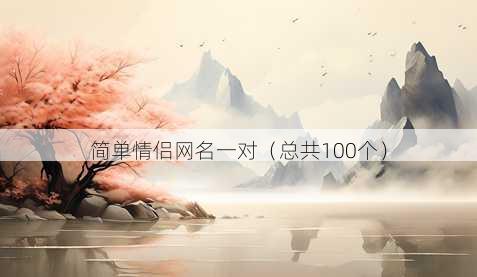 简单情侣昵称一对