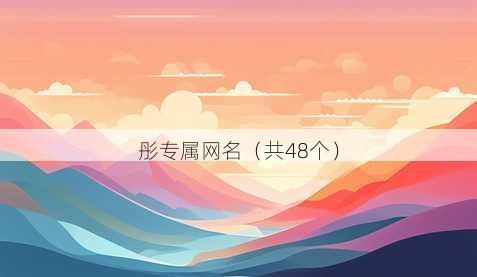 彤专属昵称