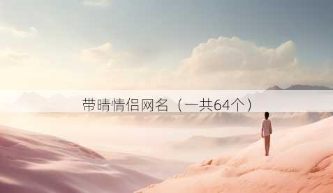 带晴情侣昵称