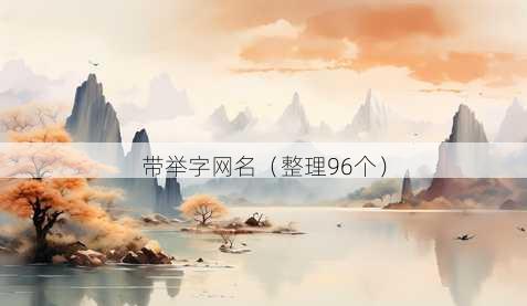 带举字昵称