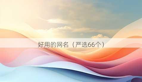 好用的昵称