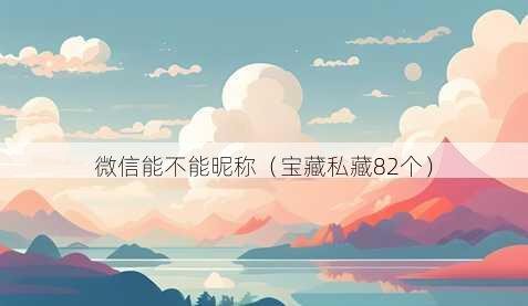 微信能不能昵称