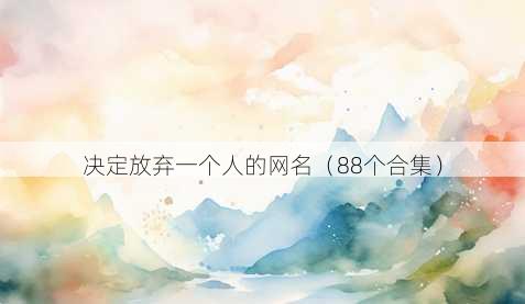 决定放弃一个人的昵称