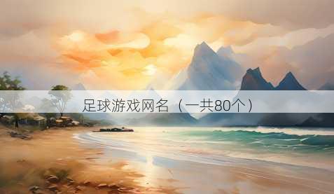足球游戏昵称