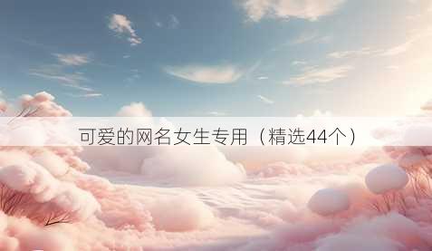 可爱的昵称女生专用