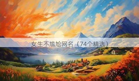 女生不尴尬昵称