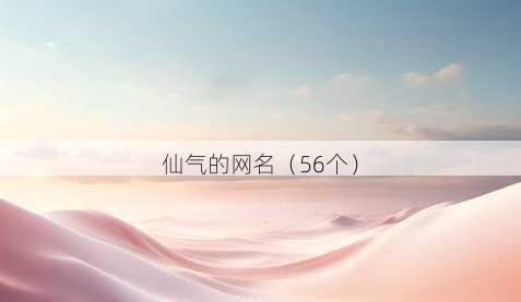 仙气的昵称