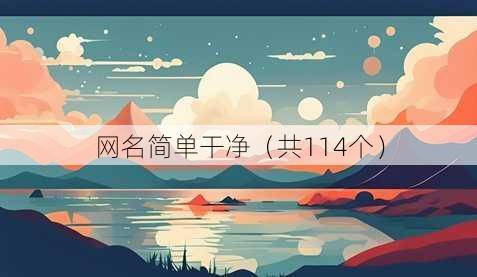 昵称简单干净