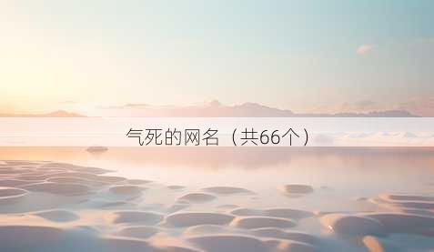 气死的昵称