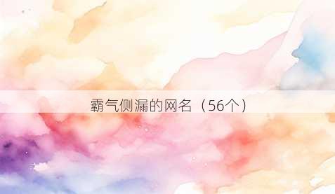 霸气侧漏的昵称