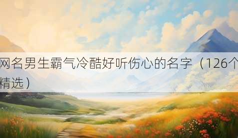 昵称男生霸气冷酷好听伤心的名字