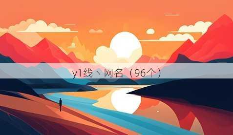 y1线丶昵称