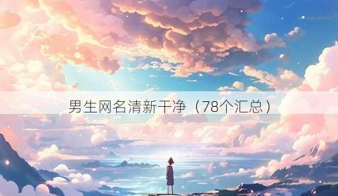 男生昵称清新干净