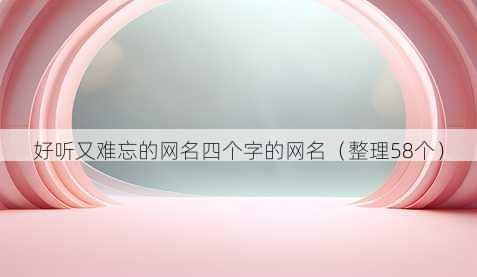 好听又难忘的昵称四个字的昵称