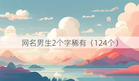 昵称男生2个字稀有