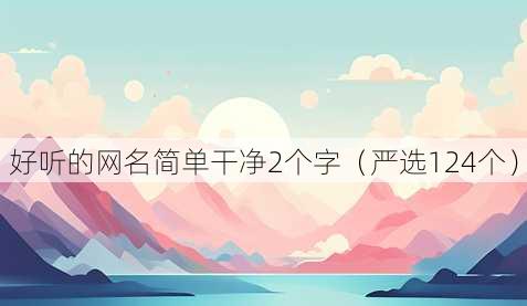 好听的昵称简单干净2个字