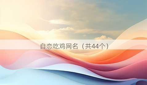 自恋吃鸡昵称