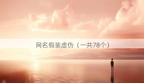 昵称假装虚伪