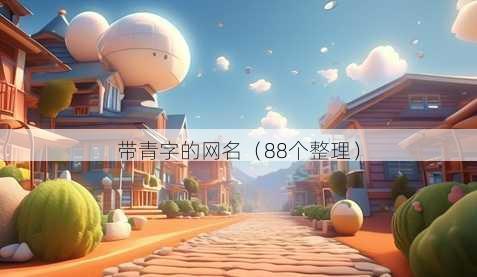 带青字的昵称