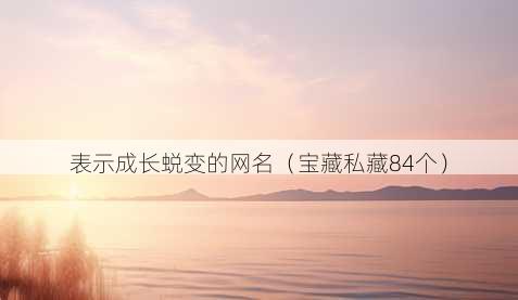 表示成长蜕变的昵称