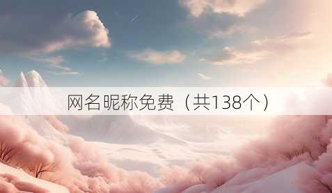 昵称昵称免费
