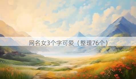 昵称女3个字可爱
