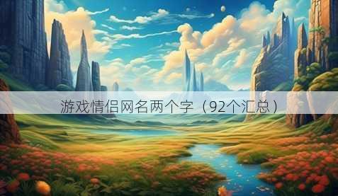 游戏情侣昵称两个字