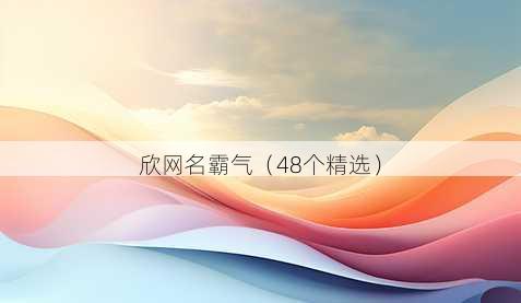 欣昵称霸气