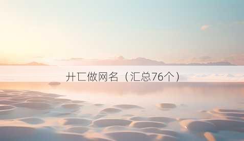 廾匸做昵称