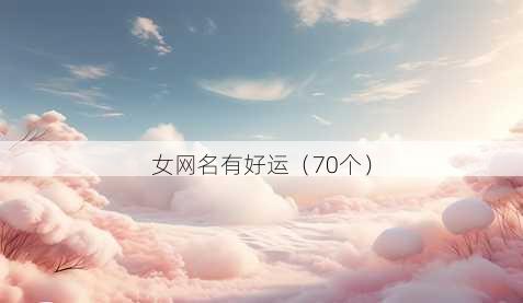 女昵称有好运