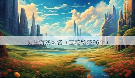 男生游戏昵称