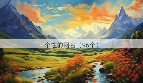 个性的昵称