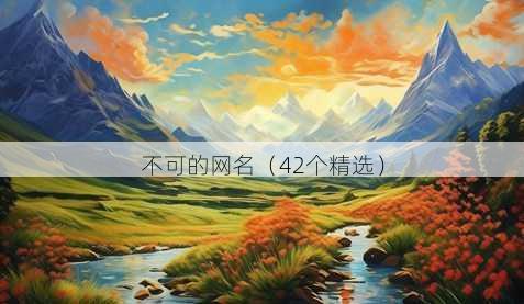不可的昵称