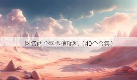 昵称两个字微信昵称