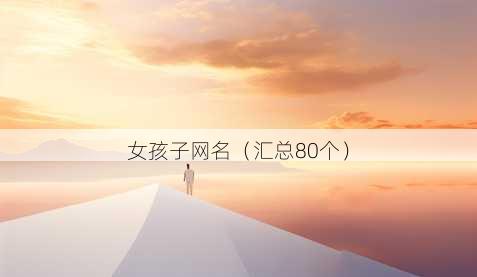 女孩子昵称