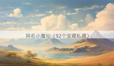 昵称小魔仙