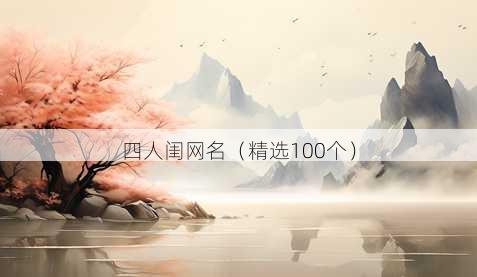 四人闺昵称