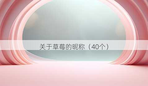 关于草莓的昵称