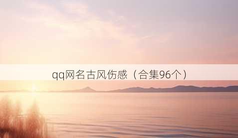 qq昵称古风伤感