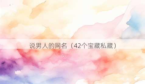 说男人的昵称