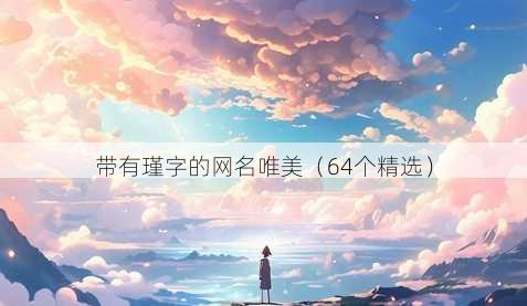 带有瑾字的昵称唯美
