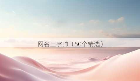 昵称三字帅