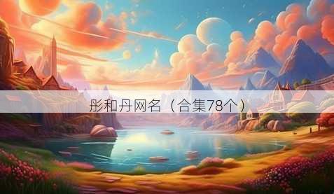 彤和丹昵称