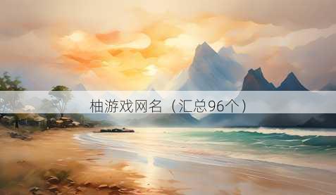 柚游戏昵称