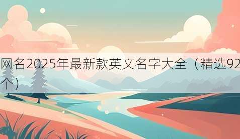昵称2025年最新款英文名字大全